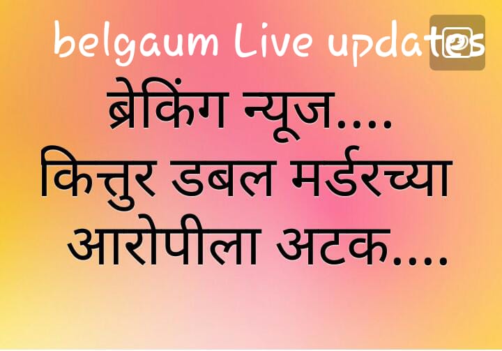 पेट्रोल पंप दुहेरी खून प्रकरणाचा तिढा सुटला