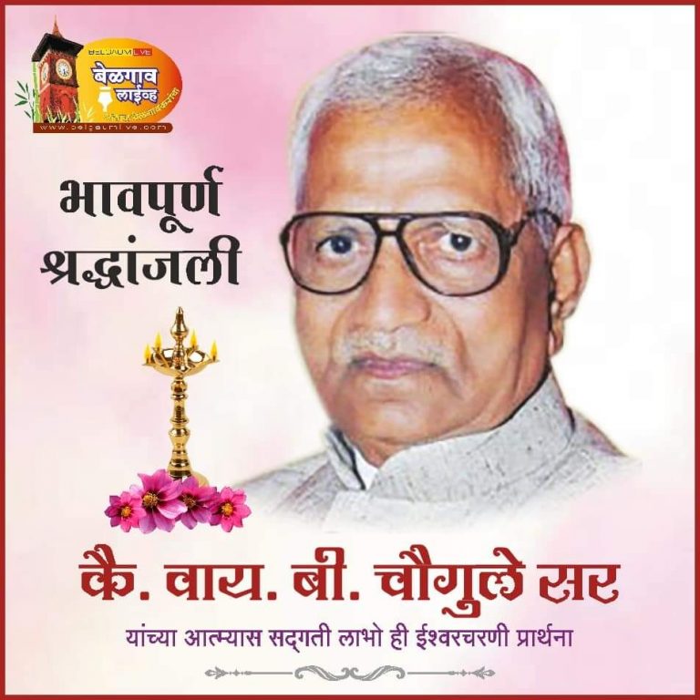 वाय बी सरांचे विचार पुढे नेणे हीच श्रद्धांजली