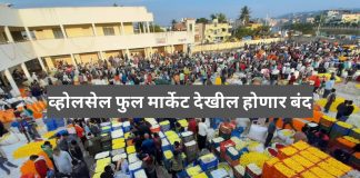 शहरातील फुलांचे मार्केट उद्यापासून बंद! Flower market