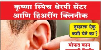 मोफत कान आणि वाचा तपासणी शिबिरासाठी आवाहन Krishna speech centre