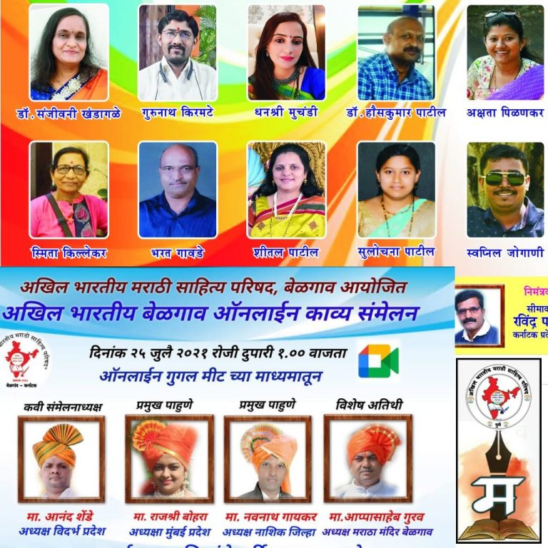 ऑनलाईन साहित्य संमेलनात काव्य मैफिल रंगली