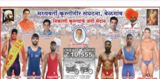 बेळगावात 8 जाने.ला निकाली कुस्त्यांचे जंगी मैदान Wrestling