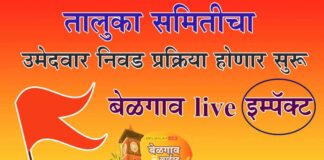 तालुका समिती उमेदवार निवड प्रक्रिया सुरु करणार Mes taluka