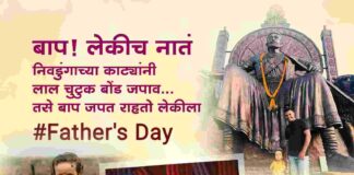बाप ओळखण्याचा दिवस… फादर्स डे! Rutvi jainoji