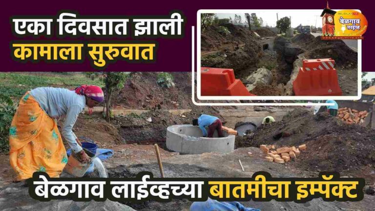 बेळगाव live ईम्पॅक्ट..’ तो ‘ धोकादायक खड्डा बुजवून काम सुरू !