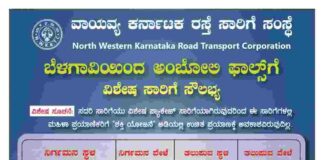 गोकाक, आंबोली धबधबा पाहण्यासाठी विशेष बस सेवा Bus trip nwksrtc