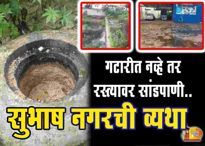 Subhash nagar drainage water