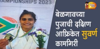 पोर्ट एलिझाबेथ मध्ये फडकला बेळगावचा झेंडा Pooja shahapurkar