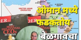 ओमान मधील 100 प्रभावी सीईओंमध्ये बेळगावचे पटेल Aftab patel
