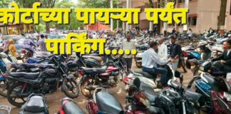 कोर्टाची पार्किंग समस्या होतेय गंभीर Court premises