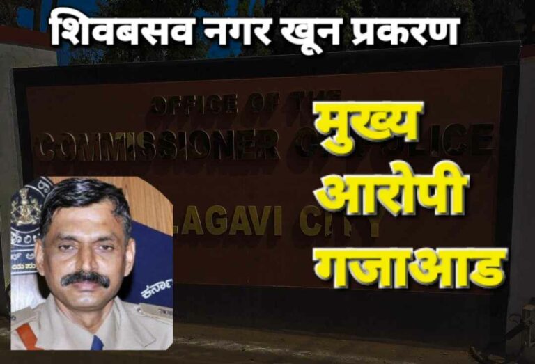 Shiv basav nagar murder