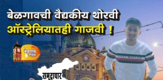 दात मेलबर्नचे… हात बेळगावचे! Ashish mohite
