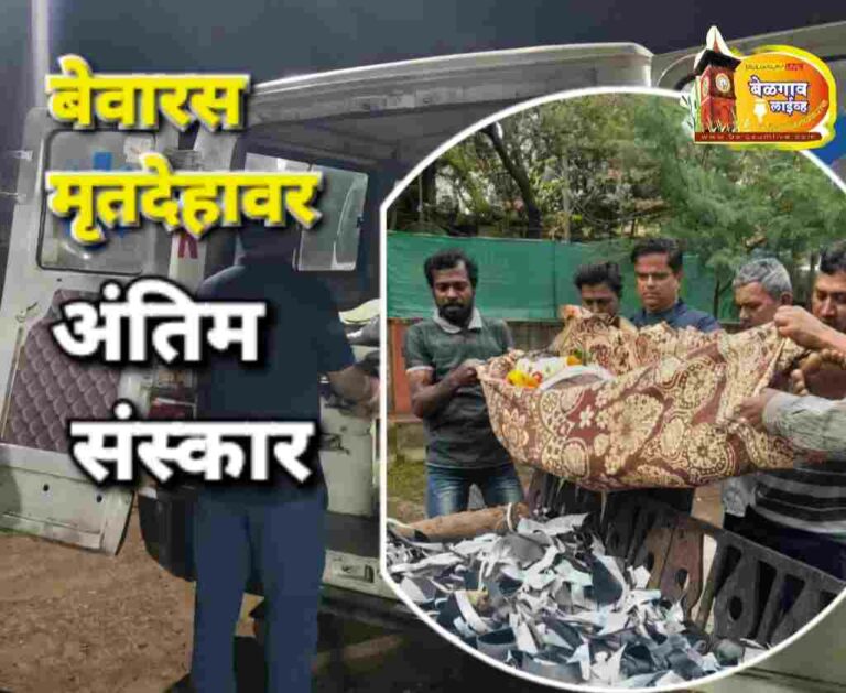 दोन बेवारस मृतदेहावर अंतिम संस्कार