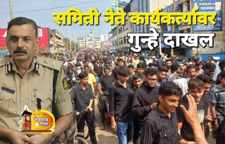 म. ए. समितीचे नेते, कार्यकर्त्यांवर गुन्हा दाखल