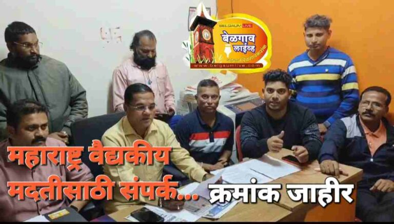 वैद्यकीय मदतीसाठी बेळगावात यांना साधू शकता संपर्क