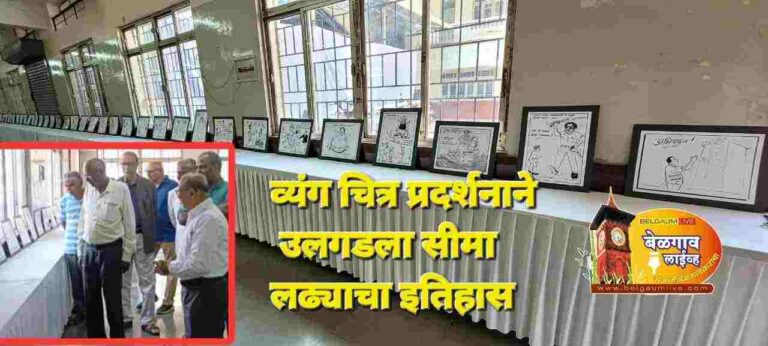 सीमा लढ्याचा इतिहास उलगडणाऱ्या व्यंगचित्र प्रदर्शनाला प्रारंभ