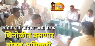 सीमावासियांच्या मदतीसाठी आता शिनोळीत नोडल अधिकारी Mes meet