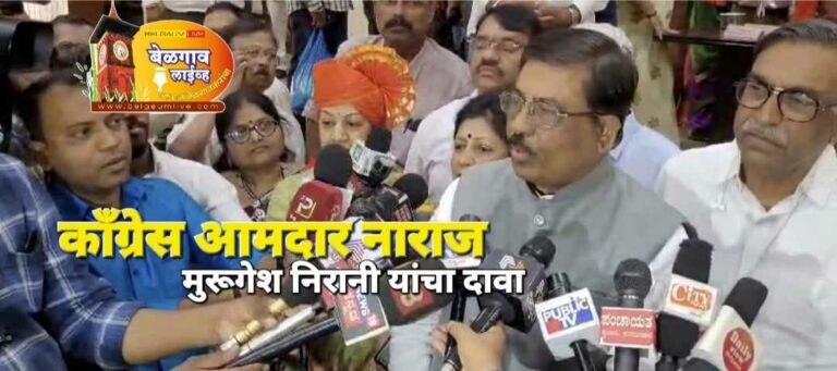 काँग्रेसचे आमदार नाराज : मुरुगेश निराणींचा दावा