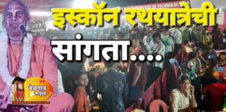 इस्कॉनच्या हरेकृष्ण रथयात्रेची सांगता Iskcon bgm
