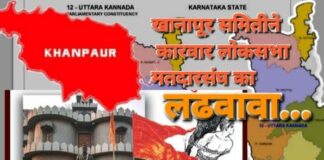 खानापूर समितीने कारवार लोकसभा का लढवावी असे आहे समीकरण Khanapur mes