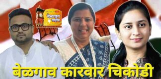 बेळगाव मधून मृणाल चिकोडीतून प्रियांका तर कारवार मधून अंजलीताई Anjli