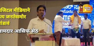 आजच्या युगात डिजिटल माध्यम वेगवान माध्यम: राजू सेठ Seth