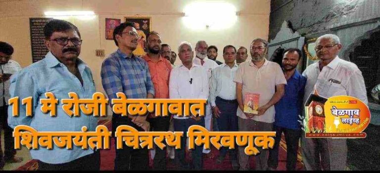 शहरात 11 मे रोजी चित्ररथ मिरवणूक पदाधिकार्‍यांच्या बैठकीत निर्णय :