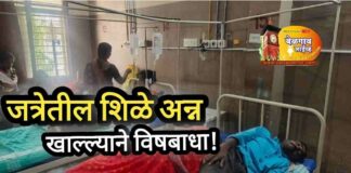 जत्रेतील शिळे अन्न खाल्ल्याने विषबाधा! Food poisining