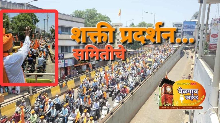 भव्य बाईक रॅलीद्वारे समितीचे शक्ती प्रदर्शन