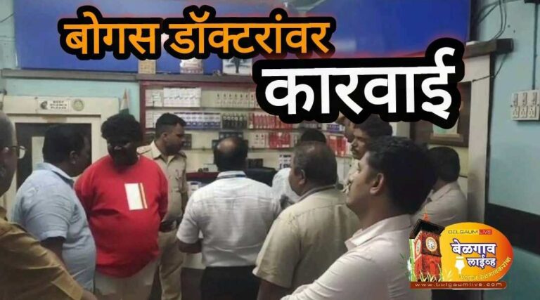 बोगस डॉक्टरांवर कारवाईचा बडगा : जिल्हा आरोग्यधिकाऱ्यांची कारवाई