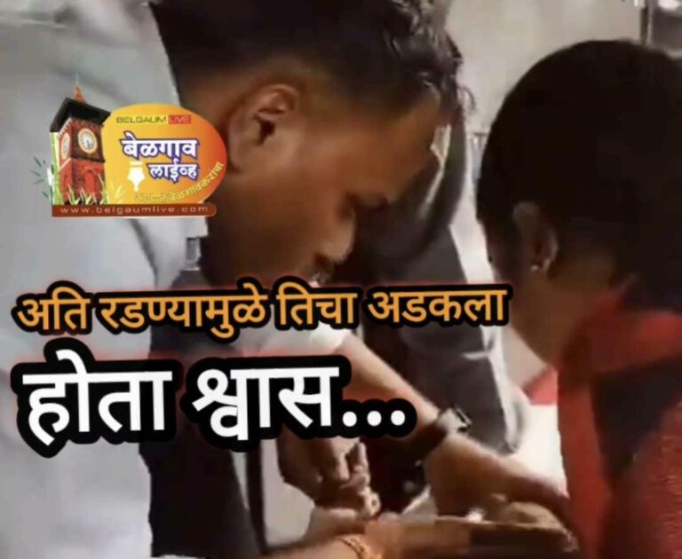 ताजमहल मध्ये सी पी आर देऊन बेळगावच्या चिमुरडीवर उपचार