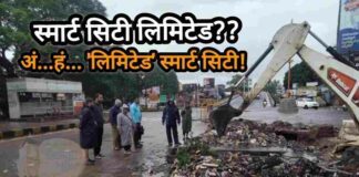 पावसासोबतच निघत आहेत स्मार्ट सिटीचे वाभाडे! Smart city project fails