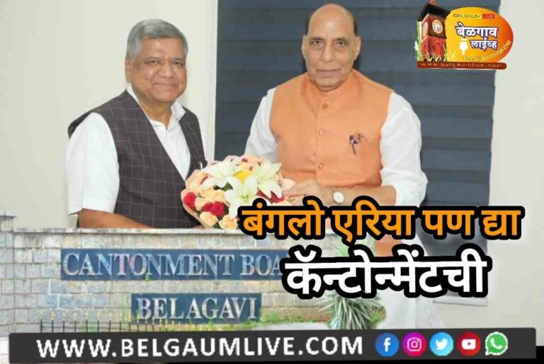 कॅन्टोन्मेंट बंगलो एरियाही मनपाकडे द्या – खा. शेट्टर यांची संरक्षण मंत्र्यांकडे मागणी