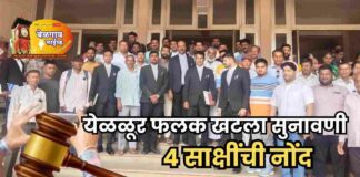 येळळूर फलक प्रकरणी दोन खटल्यातील 4 साक्षी नोंद Yellur
