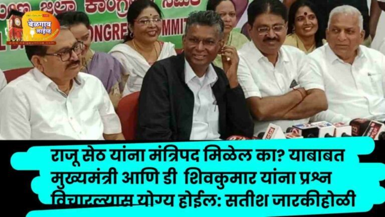 आसिफ सेठ यांच्या मंत्रीपदाच्या मागणीबाबत सतीश जारकीहोळी यांची प्रतिक्रिया