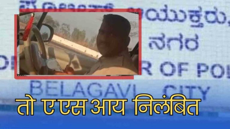 वाहन चालकाकडून पैसे उकळल्याप्रकरणी सहाय्यक पोलिस उपनिरीक्षकावर कारवाई