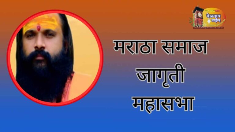 मराठा समाज जागृती महासभेचे आयोजन