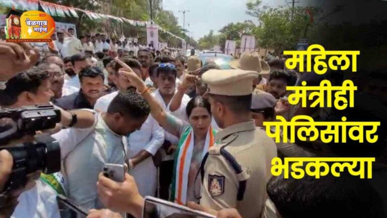 मंत्री हेब्बाळकर पोलिसांवर का भडकल्या???