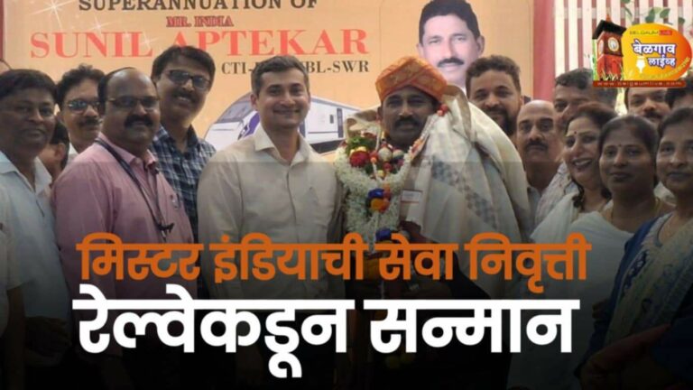 साउथ वेस्टर्न रेल्वे कडून सेवानिवृत्ती निमित्त सुनील आपटेकर सन्मानित