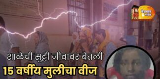 आईसोबत शेतात कामासाठी गेलेल्या मुलीवर कोसळली वीज