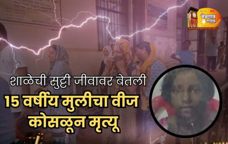 आईसोबत शेतात कामासाठी गेलेल्या मुलीवर कोसळली वीज