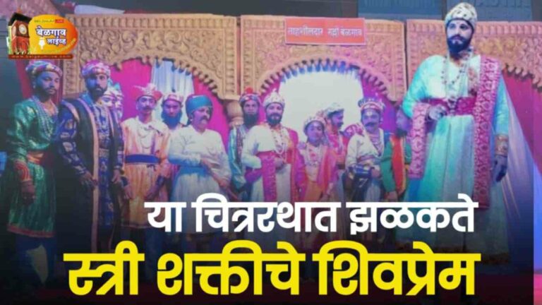 स्त्रीशक्तीच्या शिवप्रेमातून उजळलेला चित्ररथजननी महिला मंडळाचा अनुकरणीय उपक्रम