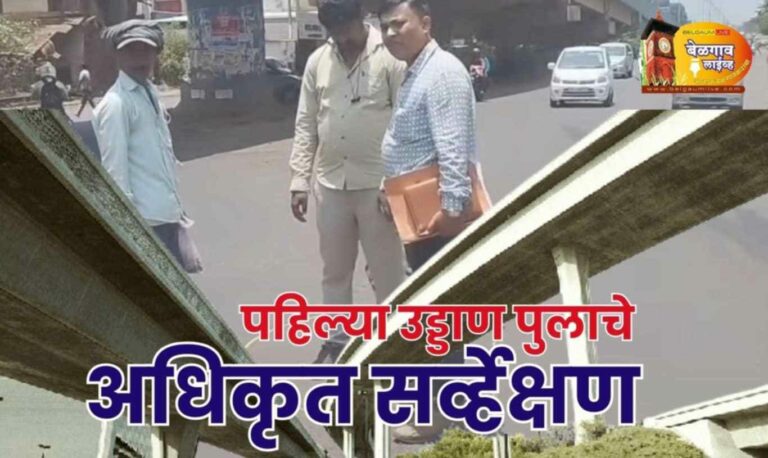 बेळगावच्या पहिल्या उड्डाणपुलासाठी अधिकृत सर्वेक्षणाला प्रारंभ