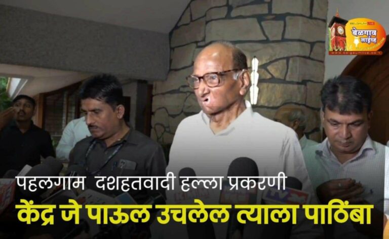 पहलगाम हल्ला प्रकरणी बेळगावात शरद पवारांची प्रतिक्रिया