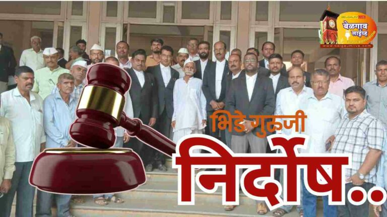 प्रक्षोभक भाषण खटल्यातून भिडे गुरुजींसह सर्व 10 जण निर्दोष