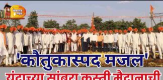 यंदाच्या सांबऱ्याच्या मैदानाची मजल ‘कौतुकास्पद’