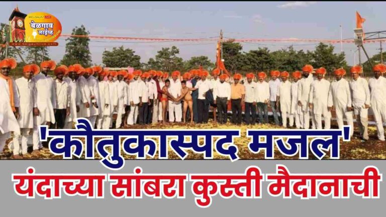 यंदाच्या सांबऱ्याच्या मैदानाची मजल ‘कौतुकास्पद’