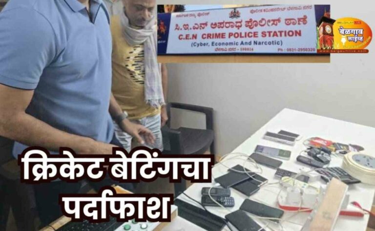 सीइएन पोलिसांकडून बेटिंग रॅकेटचा पर्दाफाश