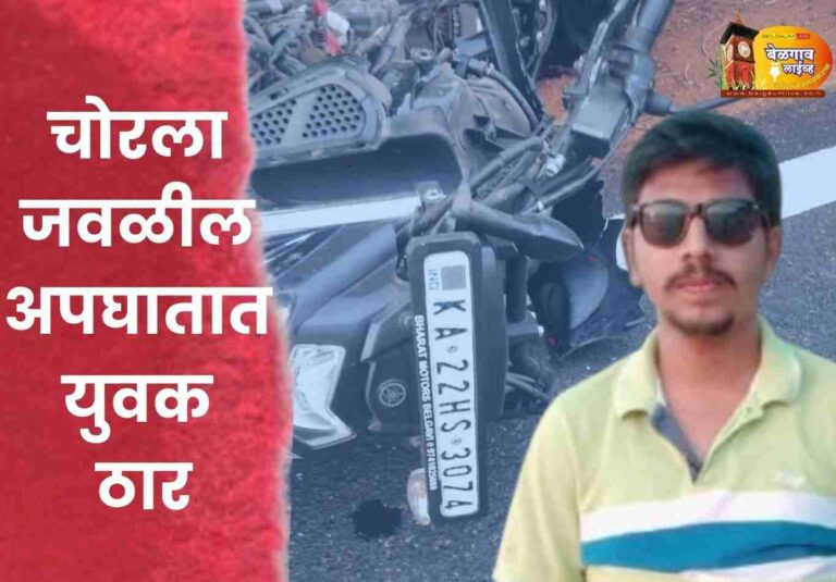 जीआयटीचा माजी विद्यार्थी चोर्ल्याजवळ अपघातात ठार