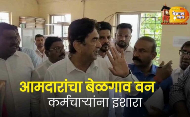 भ्रष्टाचारासंदर्भात बेळगाव वन केंद्राला आमदारांची भेट; व्यवस्थापकाची झाडाझडती